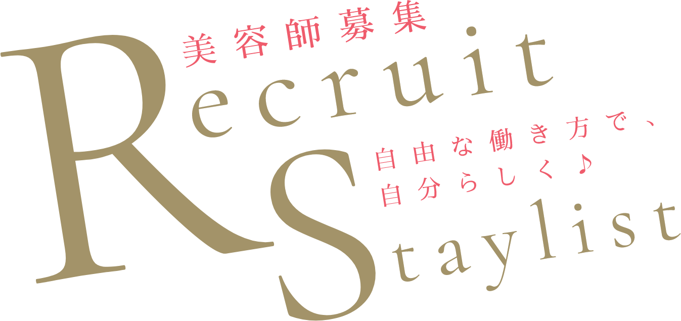 美容師 スタイリスト募集!自由な働き方で自分らしく♪